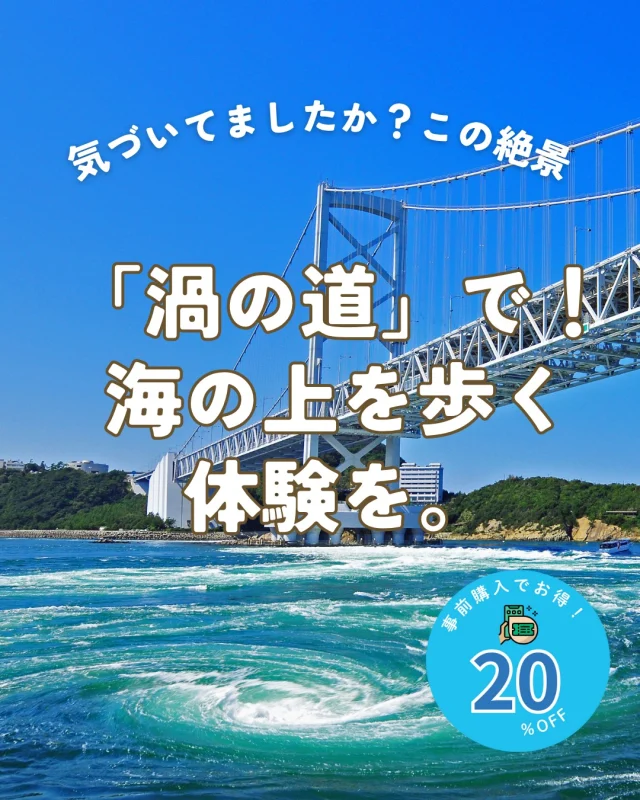 📍気づいてましたか？この絶景。
@uzunomichi1985 渦を歩ける「渦の道」です！
鳴門大橋の下にある「渦の道」は、
海の上を歩ける、全長450mの遊歩道。
足元のガラスから見える渦潮は、スリルも感動も◎🌊

地元民も意外と知らない⁉️鳴門の絶景スポットへ、ぜひ✨
関西万博のお越しの方もぜひ、徳島まで足を伸ばしてみませんか？

🎟️お得な事前チケットはプロフィールリンクから！

#渦の道 #鳴門大橋 #気づいてましたかこの絶景
#徳島観光 #週末おでかけ #絶景さんぽ
#海上遊歩道 #EXPO2025 #関西万博
#地元再発見 #渦潮 #自然体験