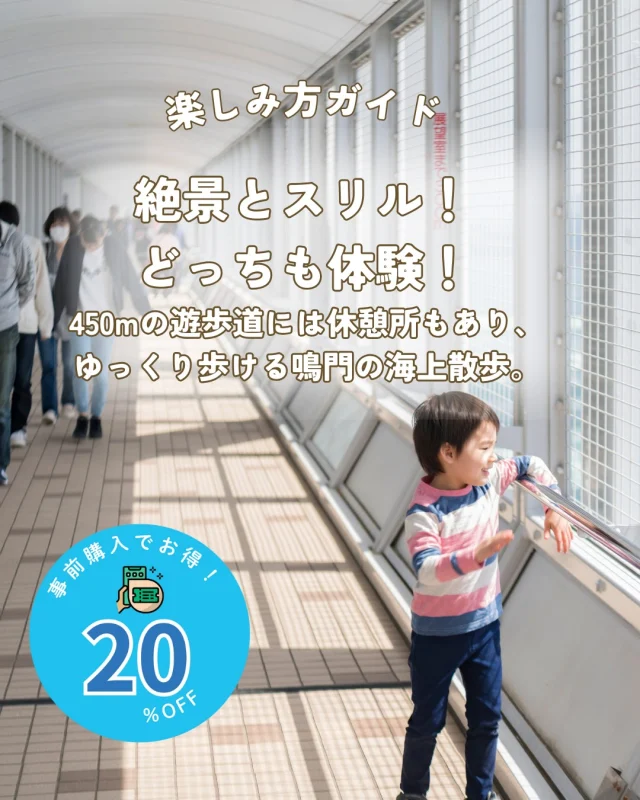 🌊絶景に出会う。絶景を歩く。
「渦の道」は全長450mの海上遊歩道。
風を感じながら歩ける網構造の通路には、4つの休憩所が設けられています。
潮風と波音に包まれながら、途中でひと息つけるのも魅力のひとつ。

のんびりと、絶景を楽しんでください。

🎟️チケットはプロフィールリンクからどうぞ！

#渦の道 #鳴門大橋 #絶景体験 #海上散歩
#鳴門海峡 #徳島観光 #ガラス床 #EXPO2025 #関西万博