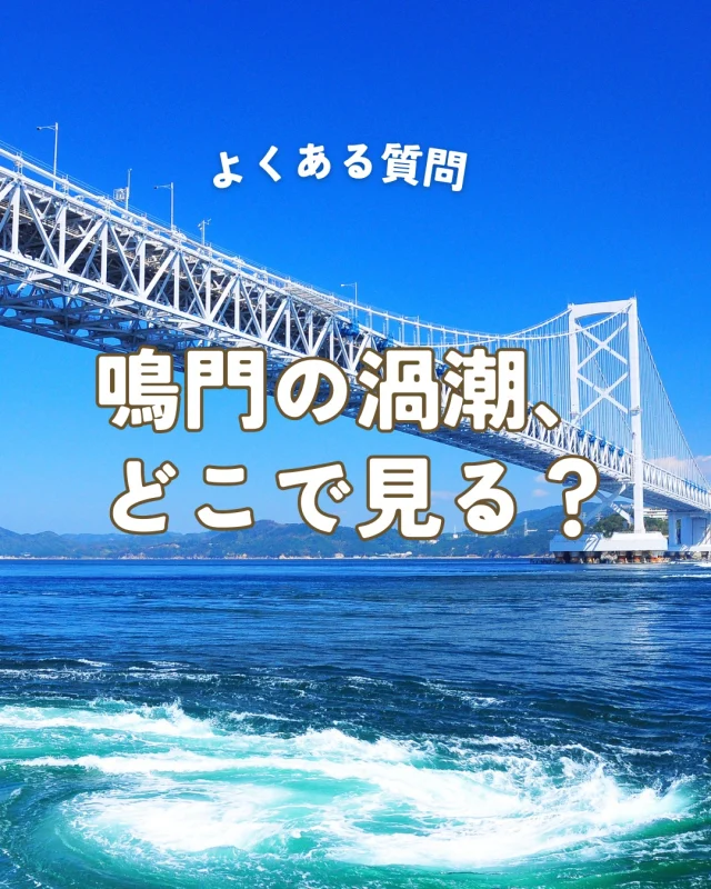 鳴門の渦潮、どこで見る？🌀
@uzunomichi1985 
→「渦の道」なら、上から見える渦潮体験ができちゃう🌊✨
足元はガラス床、真下はぐるぐる渦潮…スリルと絶景の連続！

潮風とともに歩く、ちょっと特別な“海上さんぽ”はいかが？

📌 渦の道は鳴門大橋の中にあるよ！
📅 渦潮の見頃は潮見表をチェックしてね！

#渦の道 #鳴門海峡 #渦潮ビューポイント
#徳島旅行 #絶景体験 #週末のおでかけ
#渦潮みた？ #橋の上から見る渦 #海の上の道