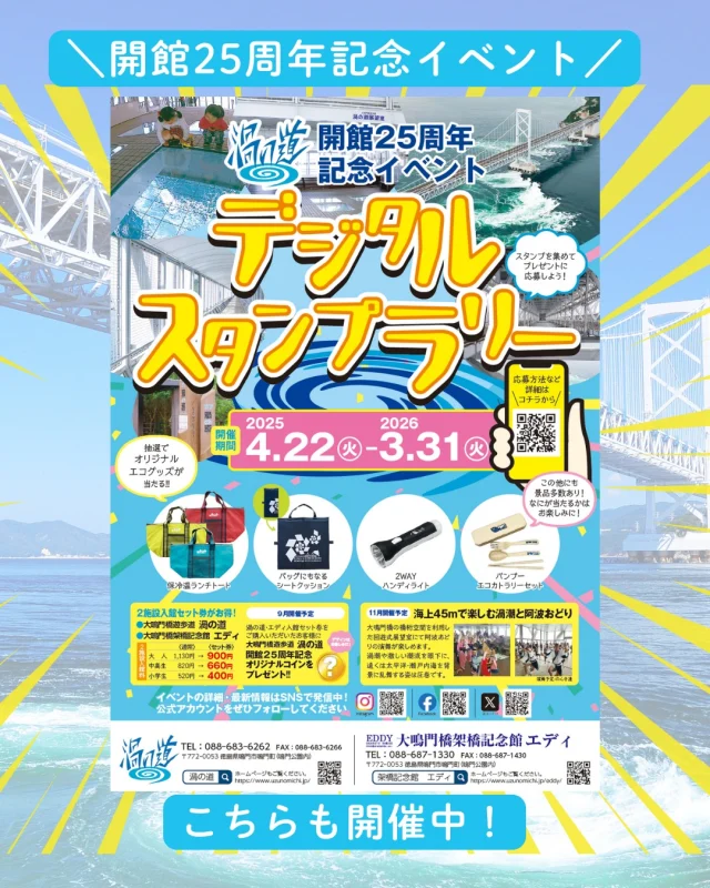 今週末のお出かけは、渦の道×エディへ🌊🎊
@uzunomichi1985 
25周年＆40周年の“ありがとうイヤー”、開催中！
海の上を歩くスリルと、ここだけの特別企画を体験しよう✨

🎁 スタンプラリーで豪華プレゼント（〜2025年3月）
🪙 9月は記念メダル配布
💃 11月は阿波おどり×渦潮スペシャル演舞！

ご家族と、ご友人と、渦の絶景と出会いに行こう🌀
お得なネット共通券もチェックしてね🔗

👉 詳しくは @uzunomichi プロフィールリンクから
（または https://www.uzunomichi.jp）

#今週末のおでかけ #渦の道 #エディ
#徳島観光 #絶景体験 #渦潮スポット
#スタンプラリー #阿波おどり #鳴門旅行
#25周年 #40周年 #記念イヤー開催中