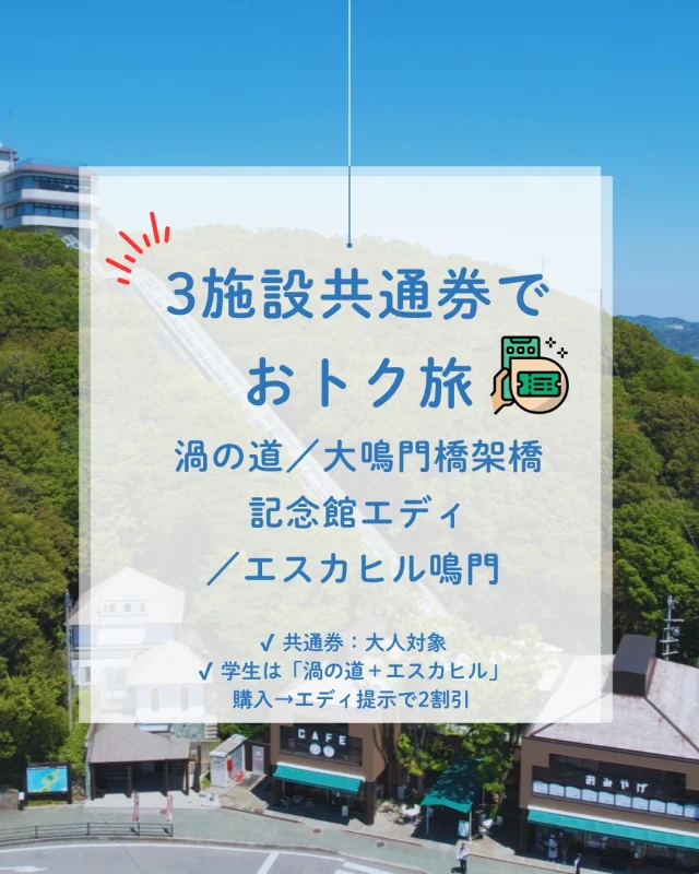 📣 【鳴門をまるっと楽しむなら！】
「3施設共通券」販売中！

エスカヒル鳴門では、
🔹 渦の道
🔹 大鳴門橋架橋記念館エディ
🔹 エスカヒル鳴門（展望施設）
この3施設をお得に巡れる共通チケットをご用意しています！

全長68mのガラス張りエスカレーターで山頂展望台へ。
天気の良い日は、和歌山や小豆島まで見渡せる絶景が広がります！

📌 ご注意ください
・共通券は一般（大人）のお客様のみ対象です。
・小学生・中高生向けの3施設共通券はございませんが…
👉 学生の方は「渦の道＋エスカヒル」のチケットを購入し、エディで提示すると2割引に！

🎉 渦の道は開館25周年、エディは40周年！
周年記念イベント開催中です🎊

📱 館内スタンプラリーでプレゼントが当たる！
🎖 9月には共通セット券ご購入で記念メダルをプレゼント予定
💃 11月は「渦潮×阿波おどり」のスペシャルイベントも！

🌻 夏休みに向けて、今後も情報をどんどん発信予定！
気になる方は 保存🔖＆シェア📲 をお忘れなく！

#鳴門観光 #渦の道 #エスカヒル鳴門 #大鳴門橋架橋記念館エディ
#共通券でお得に #絶景スポット #徳島旅 #25周年イベント
#夏休みおでかけ #阿波おどりコラボ