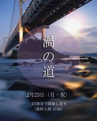 大鳴門橋架橋記念館 EDDY